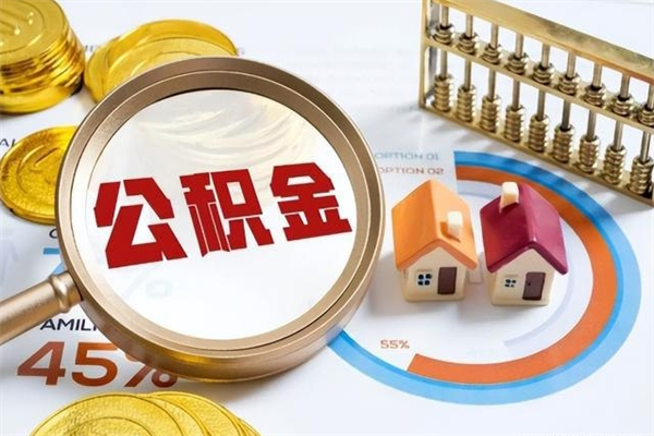 长岭泰州离职公积金提取（离开泰州公积金怎么取出来）