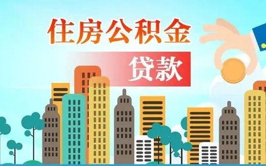 长岭公积金提取受托人是什么（公积金提取受托人是什么意思啊）